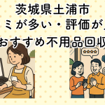 土浦市　口コミが多い・評価が良い優良おすすめ不用品回収業者